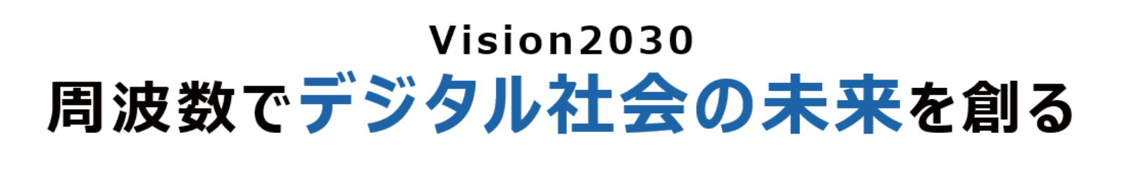 Vision2030 周波数でデジタル社会の未来を創る