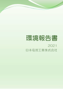日本電波工業（株）環境報告書2021