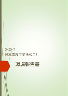 日本電波工業（株）環境報告書2022