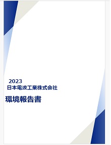 日本電波工業（株）環境報告書2023