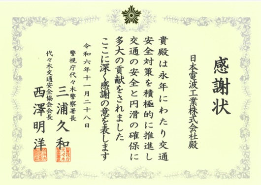代々木警察署より感謝状を受領 