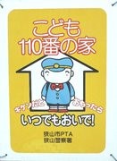 子ども１１０番の家」の登録